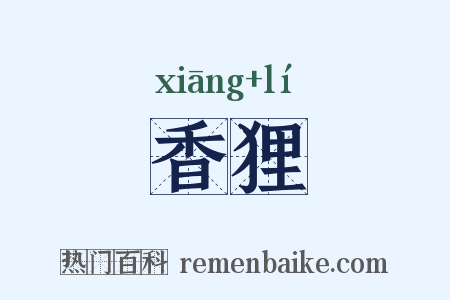 香狸是什么意思的图片